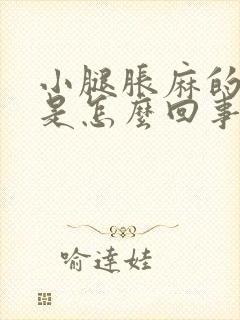 小腿胀麻的难受是怎么回事啊