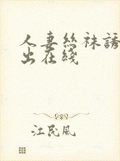 人妻丝袜诱惑中出在线封面