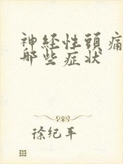 神经性头痛都有哪些症状