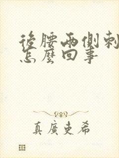 后腰两侧刺疼是怎么回事封面