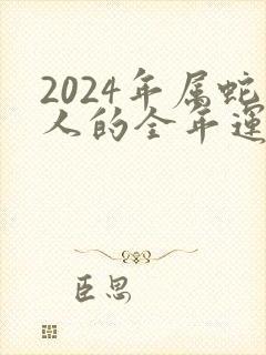 2024年属蛇人的全年运势1977出生