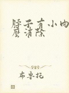 脖子有小肉粒怎么消除