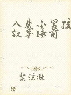 八岁小男孩听的故事睡前封面