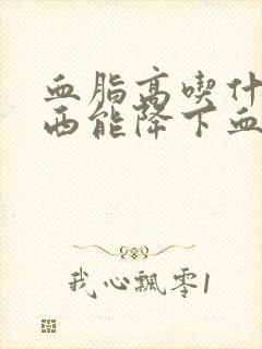 血脂高吃什么东西能降下血脂封面