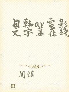 日韩av电影中文字幕在线观看电影