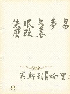 失眠多梦易醒怎么改善