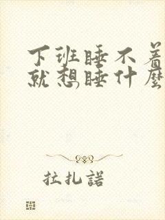 下班睡不着上班就想睡什么原因封面