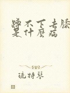 蹲不下去膝盖疼是什么病