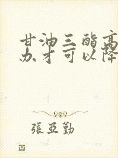 甘油三酯高怎么办才可以降下来