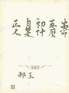 正月初五出生的人是什么命