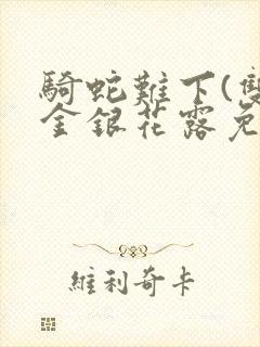 骑蛇难下(双)金银花露免费