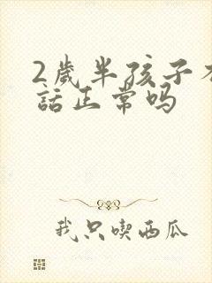 2岁半孩子不说话正常吗封面