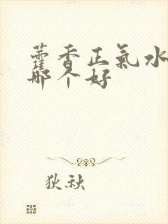 藿香正气水牌子哪个好封面