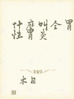 什么叫全胃萎缩性胃炎