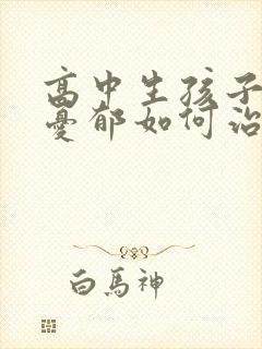 高中生孩子焦虑忧郁如何治封面