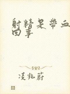 射精是带血怎么回事