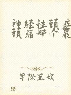 神经性头疼和偏头痛哪个严重