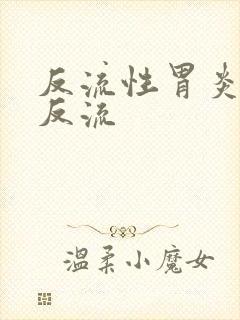 反流性胃炎食管反流