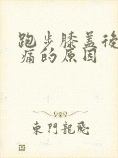 跑步膝盖后侧疼痛的原因封面