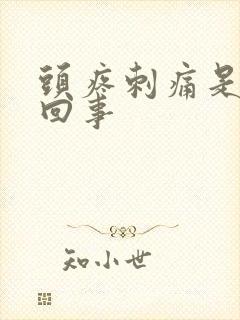 头疼刺痛是怎么回事封面