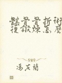 髌骨骨折术后康复锻炼怎么做封面