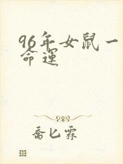 96年女鼠一生命运