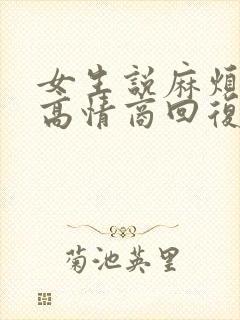 女生说麻烦你了高情商回复