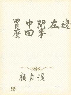 胃中间左边疼怎么回事