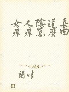 女人阴道长疙瘩痒痒怎么回事