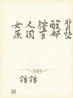 女人腰酸背痛的原因有哪些