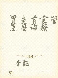 胃炎有食管反流怎么治疗