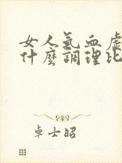 女人气血虚多喝什么调理比较好