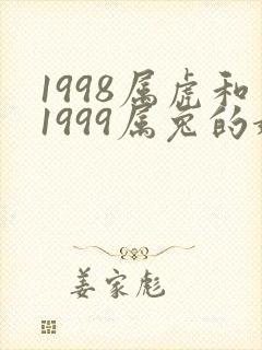 1998属虎和1999属兔的婚姻相配吗