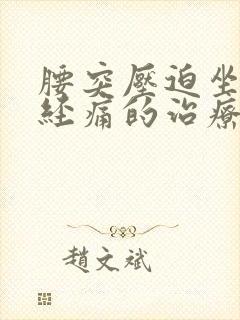 腰突压迫坐骨神经痛的治疗方法