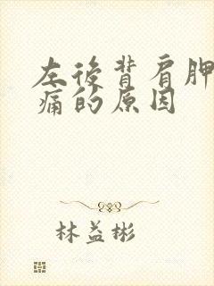 左后背肩胛骨疼痛的原因