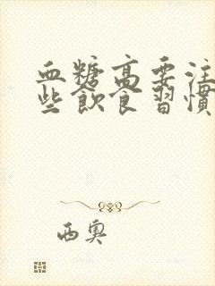 血糖高要注意哪些饮食习惯