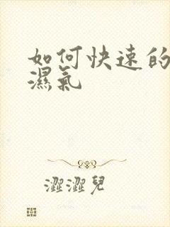 如何快速的去除湿气