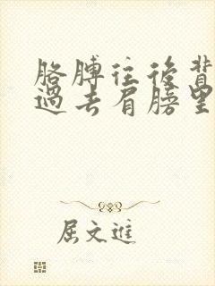 胳膊往后背背不过去肩膀里面疼