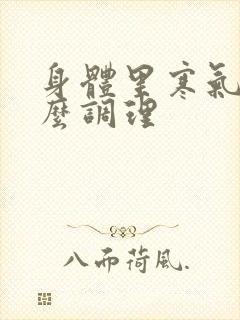 身体里寒气重怎么调理