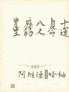 农历八月十二出生的人命运怎么样