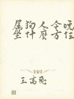 属狗人今晚打牌坐什么方位好