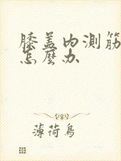 膝盖内测筋扭了怎么办