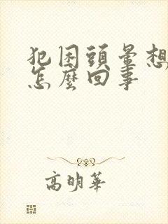 犯困头晕想睡觉怎么回事