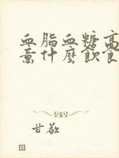 血脂血糖高要注意什么饮食