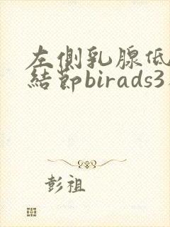 左侧乳腺低回声结节birads3类需要手术吗