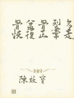 骨盆骨裂多久能恢复正常走路