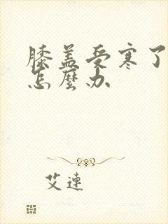 膝盖受寒了疼痛怎么办