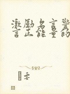 激励名言警句语言正能量的短句