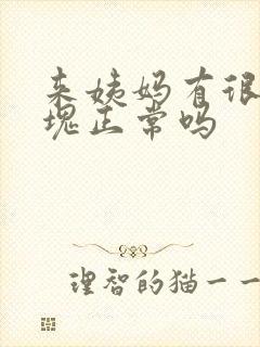 来姨妈有很多血块正常吗