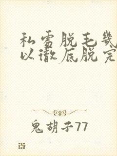 私处脱毛几次可以彻底脱完封面